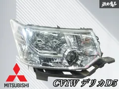 2025年最新】デリカd5 ヘッドライト 右の人気アイテム - メルカリ