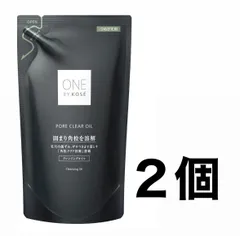 新品未開封＊ONE BY KOSE(ワンバイコーセー) クレンジング 毛穴 ポアクリア オイル 詰めかえ用 160mL 角栓 黒ずみ メイク落とし×2個セット