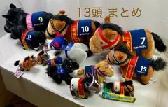 A2160・競走馬13体 まとめ ぬいぐるみ