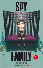 ＳＰＹ×ＦＡＭＩＬＹ ７/集英社/遠藤達哉（コミック）
