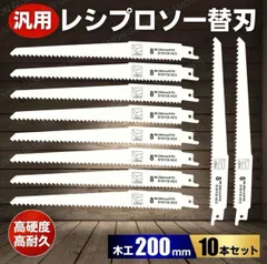 レシプロソー 替え刃 セーバーソー 替刃 ブレード 200mm 10本 セット 木工用 工具 切断 電ノコ 日立 マキタ ハイコーキ リョービ ボッシュ 新興製作所 ブラック&デッカー 汎用 工具 カッター DIY 建築 解体 20cm 電動ノコギリ