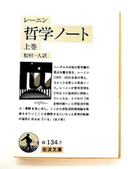 2026年最新】レーニン 哲学ノートの人気アイテム - メルカリ