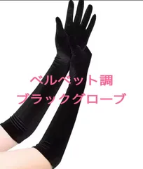 ベルベット調ブラックグローブ　ロングタイプ　カラードレスに