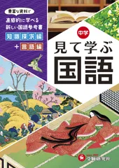 自由自在中学見て学ぶ国語 豊富な資料で直感的に学べる新しい国語参考書　知識探/受験研究社/中学教育研究会（単行本）