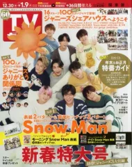 【中古】芸能雑誌 付録付)週刊TVガイド(関東版) 2023年1月6日号