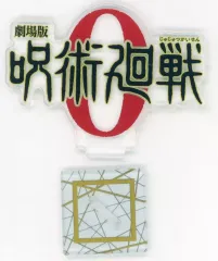 【中古】アクリルスタンド・アクリルパネル 劇場版 呪術廻戦 0 歴代ロゴアクリルスタンド 「一番くじ 呪術廻戦 5th anniversary」 J賞