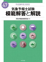 2026年最新】気象予報士試験 模範解答と解説の人気アイテム - メルカリ