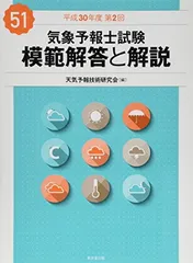 気象予報士試験 模範解答と解説第42回～第51回 2026年最新】気象予報士試験 模範解答と解説の人気アイテム - メルカリ