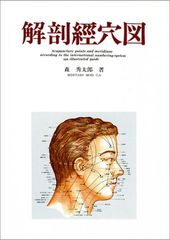 【稀少・貴重】日漢対照 全身経穴応用解剖図鑑 上海中医薬大学 中医学 鍼灸 針灸 本 【稀少・貴重】日漢対照 全身経穴応用解剖図鑑 上海中医薬大学 中