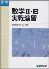 数学2・B実戦演習 新課程版 (駿台受験シリーズ)