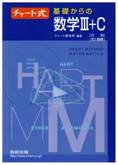 チャート式基礎からの数学3+C