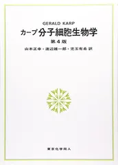 カープ分子細胞生物学 第4版