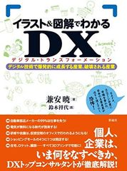 イラスト&図解でわかるDX(デジタルトランスフォーメーション);デジタル技術で爆発的に成長する産業、破壊される産業