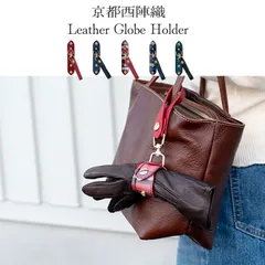 西陣織グローブホルダー 本革 レディース メンズ レザー おしゃれ 軽い 手袋 スカーフ アームカバー