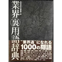 2025年最新】業界用語事典の人気アイテム - メルカリ
