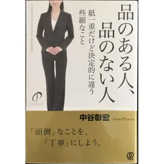 品のある人、品のない人 / 紙一重だけど決定的に違う些細なこと
