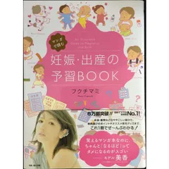 マンガで読む 妊娠・出産の予習BOOK