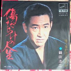レコード EP 鶴田浩二 Koji Tsuruta 傷だらけの人生 / 嘘で男が泣くも