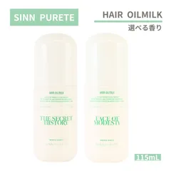 SINN ヘア オイルミルク シークレットヒストリー フェイスオブモデスティ 115ml ヘアオイル ヘアミルク Sinn Purete'選べる香り
