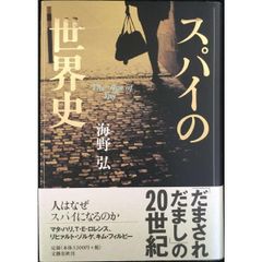 スパイの世界史