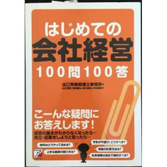 はじめての会社経営100問100答