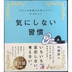 気にしない習慣 よけいな気疲れが消えていく61のヒント  ASUKA BUSINESS