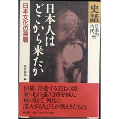 日本人はどこから来たか  日本文化の深層  史話日本の古代