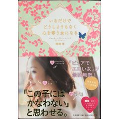 いるだけでどうしようもなく心を奪う女になる