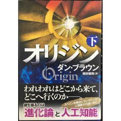 オリジン 下