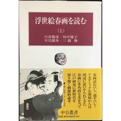 浮世絵春画を読む 上  中公叢書
