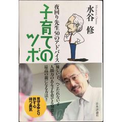 夜回り先生50のアドバイス　子育てのツボ