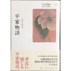 平家物語  現代語訳