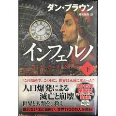 インフェルノ  下