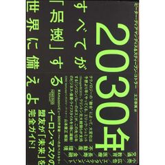 2030年：すべてが「加速」する世界に備えよ
