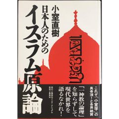 日本人のためのイスラム原論