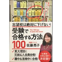 志望校は絶対に下げない  受験で合格する方法100