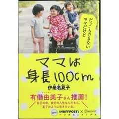 ママは身長100cm  ハフポストブックス