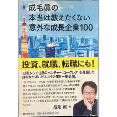 成毛眞の本当は教えたくない意外な成長企業100