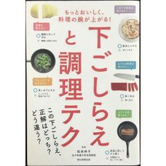 もっとおいしく、料理の腕が上がる  下ごしらえと調理テク  テクシリーズ