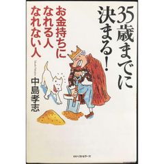 35歳までに決まる お金持ちになれる人なれない人