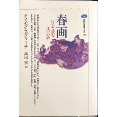 春画  片手で読む江戸の絵  講談社選書メチエ 128