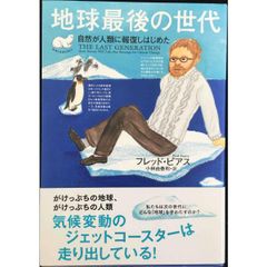 地球最後の世代—自然が人類に報復しはじめた