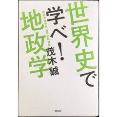 世界史で学べ！地政学