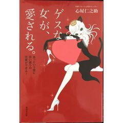 ゲスな女が、愛される。 あっという間に思い通りの恋愛ができる