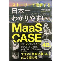ストーリーで理解する 日本一わかりやすいMaaS CASE
