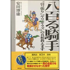 八百る騎手  “引っ張り”“ヤリ・ヤラズ”の真相教えます