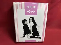 2026年最新】きみはペット dvd 松本潤の人気アイテム - メルカリ
