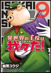 異世界の主役は我々だ！ ９/ＫＡＤＯＫＡＷＡ/加茂ユウジ（コミック）