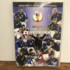 2002 FIFA ワールドカップ オフィシャルDVD 日本代表全軌跡 - メルカリ
