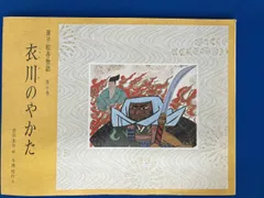 【絶版】源平絵巻物語　全十巻　偕成社　赤羽末吉 絵 /今西祐行 文　外箱付 Amazon.co.jp: 絵本 源平絵巻物語 全10巻 : 今西 祐行, 赤羽 末吉: 本